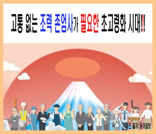 [초고령사회 #11] 고통 없는 조력 존엄사가 필요한 초고령화 시대.jpg